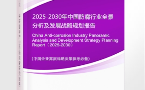 宿迁安特佳防腐为您解读2025防腐行业市场规模及未来趋势分析