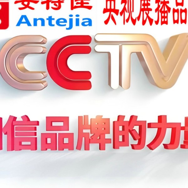 宿迁喜邦地坪-安特佳防腐涂料荣登CCTV央视展播